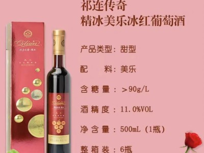 祁连传奇精冰美乐冰红葡萄酒图4