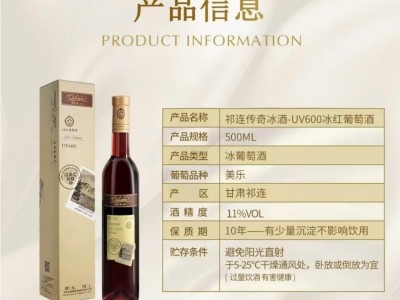 祁连传奇-UV600冰红葡萄酒图2